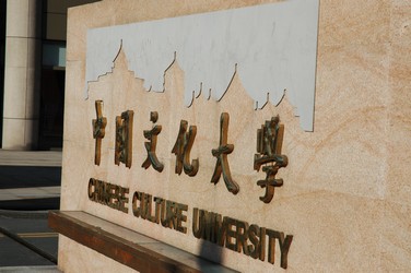 中國文化大學