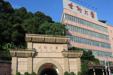 世新大學