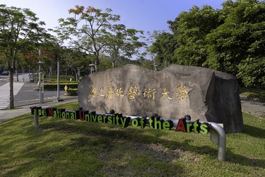 國立臺北藝術大學