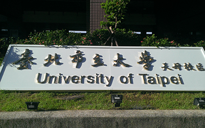 臺北市立大學